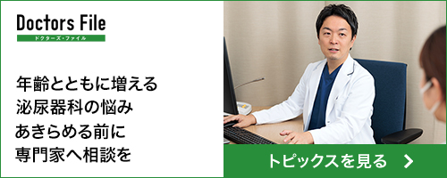 ドクターズ・ファイル 年齢とともに増える泌尿器科の悩み あきらめる前に専門家へ相談を トピックスを見る